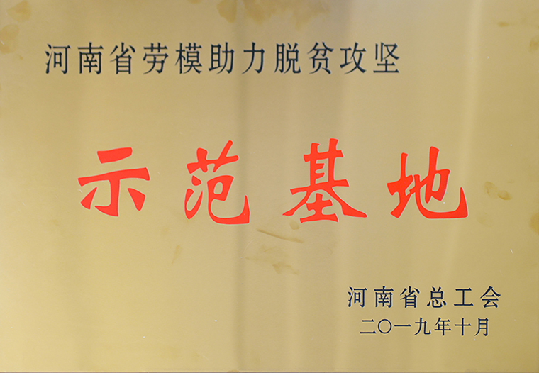 河南省勞模助力脫貧攻堅(jiān)示范基地（2019.10）.jpg